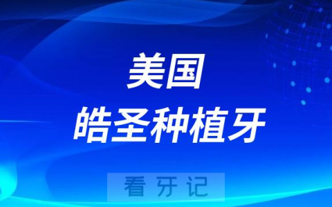 美国皓圣种植牙怎么样和德国abt种植牙比哪个更好