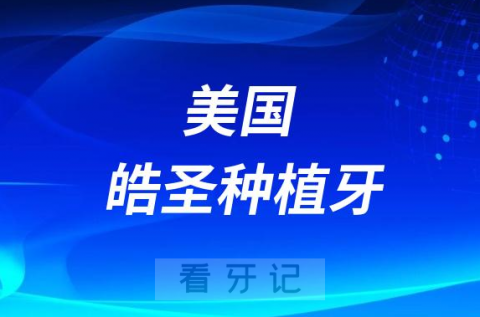 美国皓圣种植牙怎么样和德国abt种植牙比哪个更好