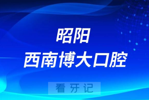 昭阳西南博大口腔怎么样是不是正规医院