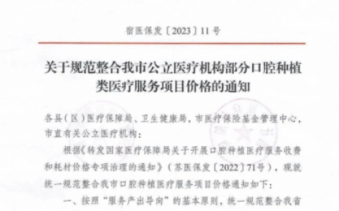 宿迁口腔医院种植牙多少钱一颗附2023年种植牙集采价格及政策