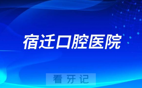 宿迁口腔医院做种植牙怎么样技术实力如何