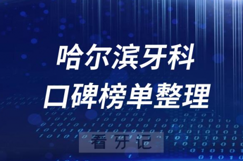 哈尔滨牙科医院前十排行榜哈尔滨十大口腔医院排名名单整理