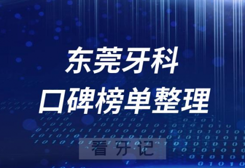 东莞牙科医院排行榜东莞十大口腔医院排名名单整理