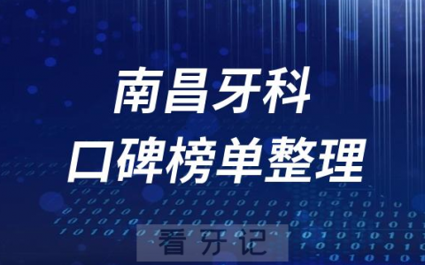 南昌牙科医院前十排行榜南昌十大口腔医院排名名单整理