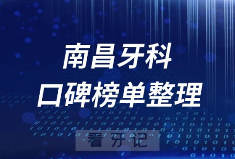 南昌牙科医院前十排行榜南昌十大口腔医院排名名单整理