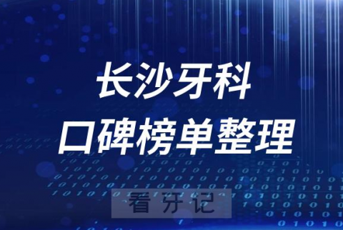 长沙牙科医院前十排行榜长沙十大口腔医院排名名单整理