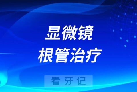 显微根管治疗的优势是什么