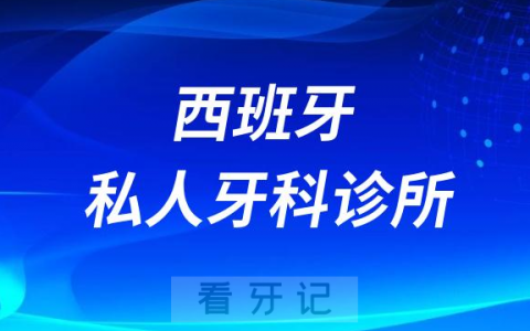 西班牙私人牙科诊所乱象2023