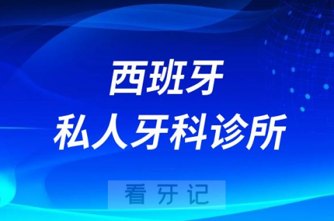 西班牙私人牙科诊所乱象2023