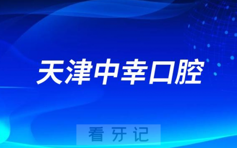 天津中幸口腔做种植牙技术水平怎么样