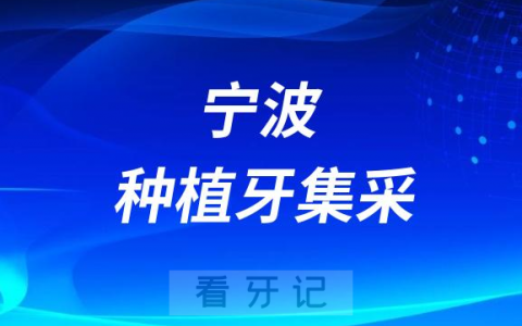 宁波恒美口腔种植牙多少钱一颗附2023最新集采价格