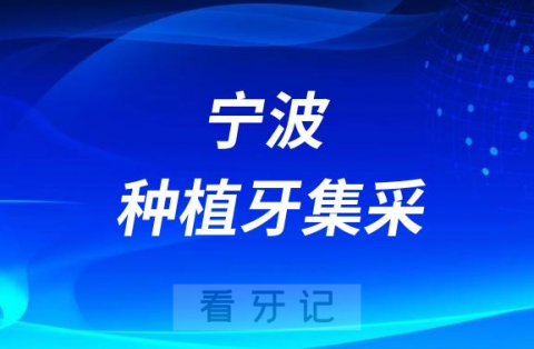 宁波恒美口腔种植牙多少钱一颗附2023最新集采价格