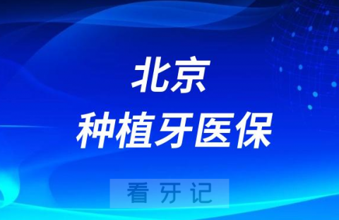 北京种植单颗牙可以使用医保了吗