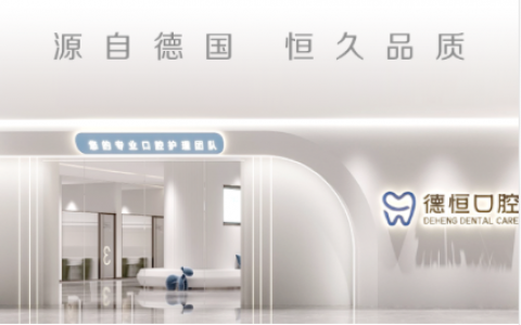 福清德恒口腔举办种植牙集采落地会
