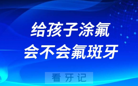 给孩子涂氟有没有危害会不会得氟斑牙