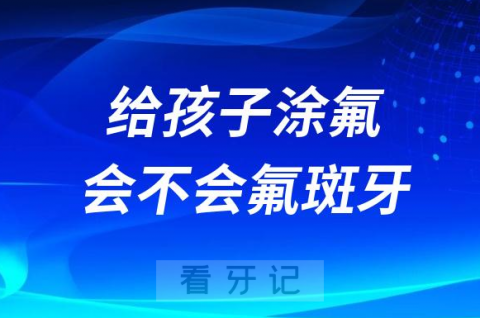 给孩子涂氟有没有危害会不会得氟斑牙