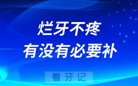 嘴里有烂牙不疼有没有必要去补