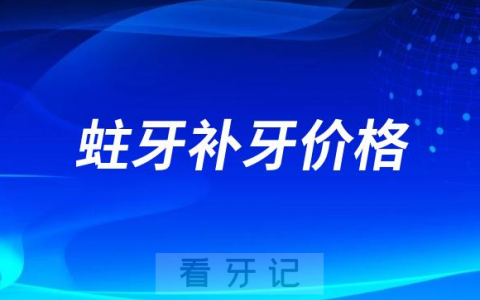 蛀牙补牙价格一般是多少钱一颗2023年