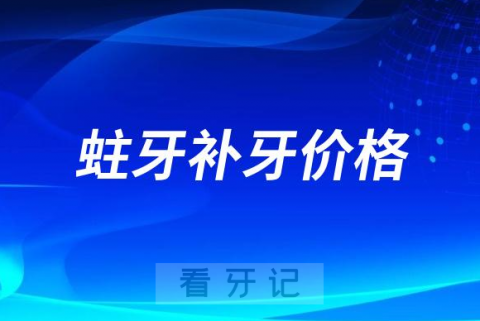 蛀牙补牙价格一般是多少钱一颗2023年