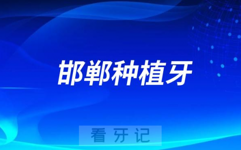 邯郸种植牙多少钱一颗2023价格表
