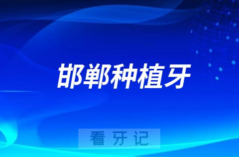 邯郸种植牙多少钱一颗2023价格表