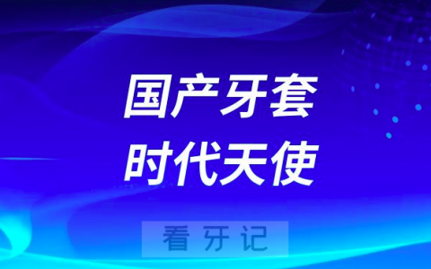 进口牙套隐适美和国产牙套时代天使哪个更好