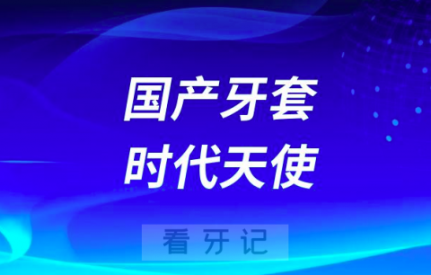 进口牙套隐适美和国产牙套时代天使哪个更好