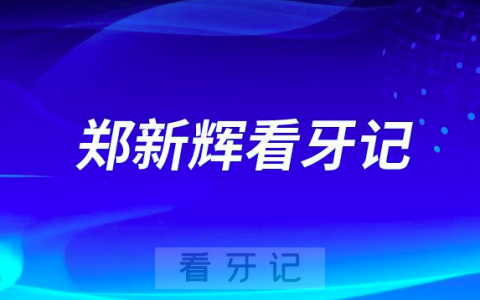 天津中幸口腔医院种植院长郑新辉看牙记
