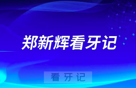 天津中幸口腔医院种植院长郑新辉看牙记