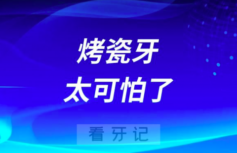 烤瓷牙太可怕了做了后悔必须拆掉是真的假的