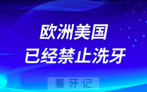 欧洲美国已经禁止洗牙是真的假的