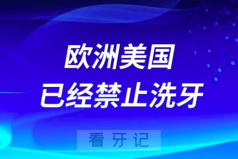 欧洲美国已经禁止洗牙是真的假的