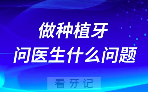 做种植牙都需要问医生什么问题