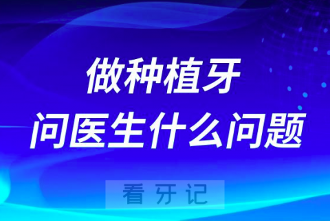 做种植牙都需要问医生什么问题