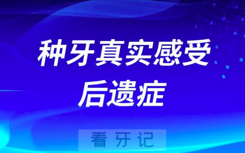 种植牙真实感受及后遗症风险避免攻略