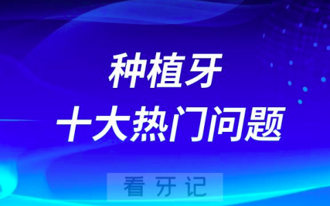 种植牙疼吗寿命多少年种植牙十大热门问题整理最新版