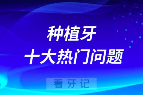 种植牙疼吗寿命多少年种植牙十大热门问题整理最新版