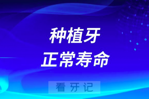 种植牙正常寿命可以用10年还是20年30年40年？