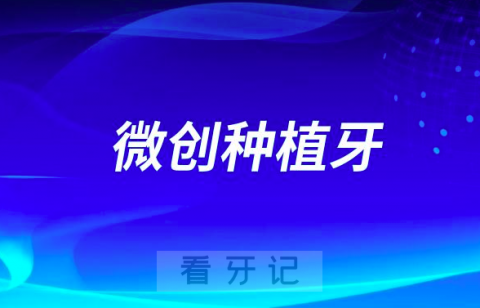 微创种植牙和普通种植牙相比哪种最好最安全