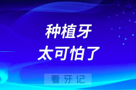 种植牙太可怕了种牙有哪些风险和后遗症