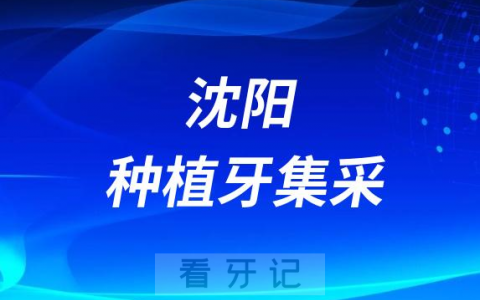 辽宁沈阳种植牙集采价格落地最新消息进展2023