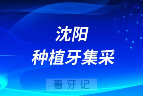 辽宁沈阳种植牙集采价格落地最新消息进展2023