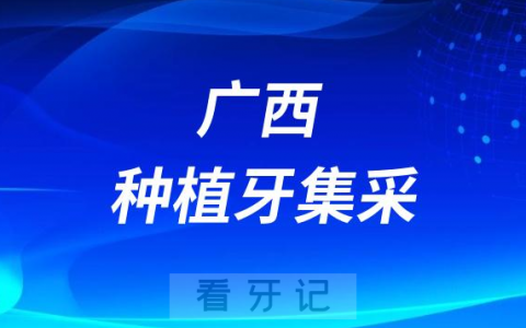 广西种植牙多少钱一颗附2023种植牙集采价格政策
