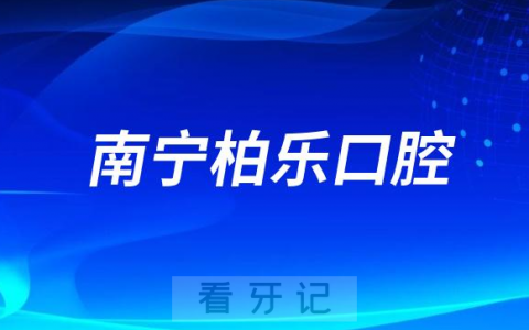 南宁柏乐口腔医院附2023种植牙集采价格曝光