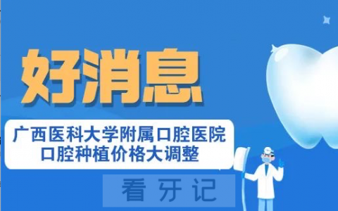 广西****种植牙多少钱一颗附2023集采价格政策