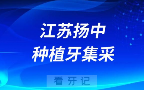 江苏扬中种植牙集采价格落地最新消息进展2023