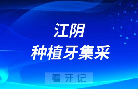 江阴口腔医院种植牙多少钱一颗附2023集采价格政策