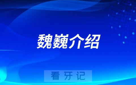 魏巍江阴种植牙医生