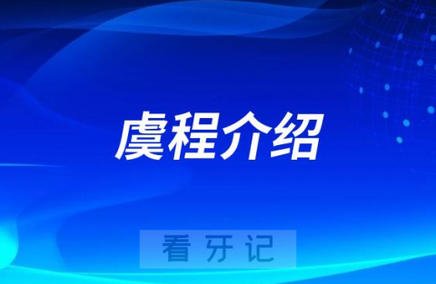 虞程江阴种植牙医生