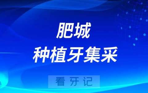 肥城种植牙集采价格落地最新消息进展2023